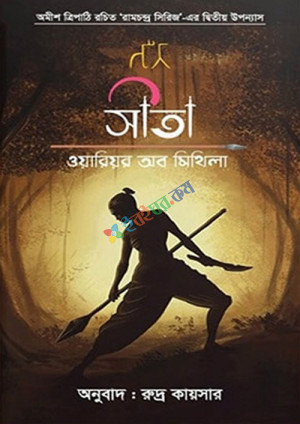 সীতা-ওয়ারিয়র অব মিথিলা (বই ২- রামচন্দ্র সিরিজ)