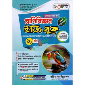 রেনেসাঁ প্রানীবিজ্ঞান ইজি বুক (অনার্স ৩য় বর্ষ) ২য় খন্ড