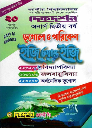 দিকদর্শন অর্নাস দ্বিতীয় বর্ষ ভূগোলে ও পরিবেশ ইজি অ্যান্ড ইজি