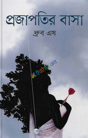 প্রজাপতির বাসা