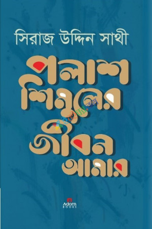 পলাশ শিমুলের জীবন আমার