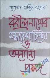 রবীন্দ্রনাথের স্বদেশ চিন্তা ও অন্যান্য প্রসঙ্গ