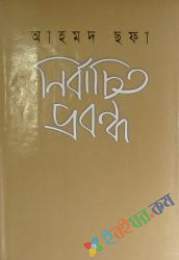 নির্বাচিত প্রবন্ধ