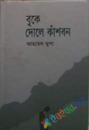 বুকে দোলে কাশবন