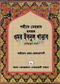 শহীদে মেহরাব হযরত ওমর ইবনুল খাত্তাব রাদিয়াল্লাহু আনহু