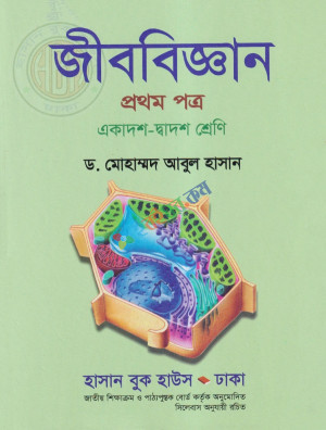 জীববিজ্ঞান প্রথম পত্র