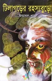 টিলাগড়ের রহস্যবুড়ো