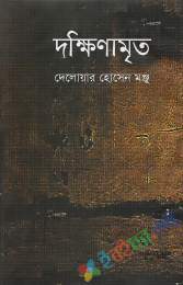 দক্ষিণামৃত