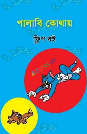 পালাবি কোথায়