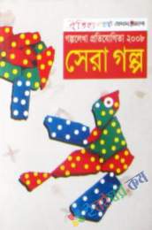 সেরা গল্প ২০০৮