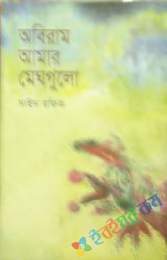 অবিরাম আমার মেঘগুলো