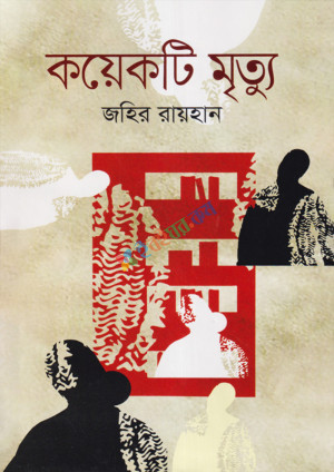 কয়েকটি মৃত্যু (হার্ডকভার)