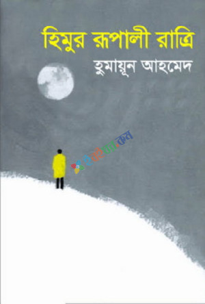 হিমুর রুপালী রাত্রি