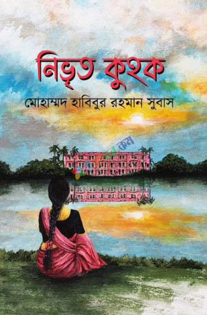 নিভৃত কুহক (হার্ডকভার)