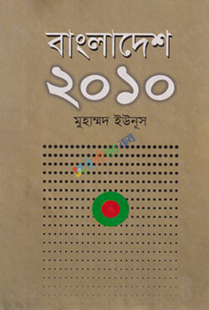 বাংলাদেশ ২০১০ (হার্ডকভার)