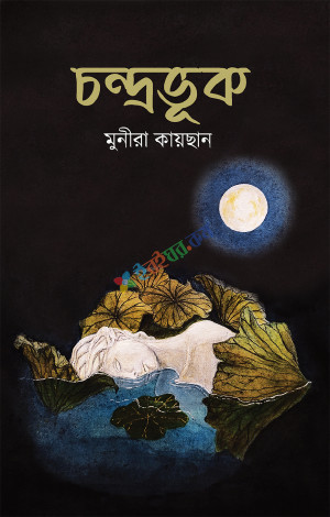 চন্দ্রভুক (হার্ডকভার)