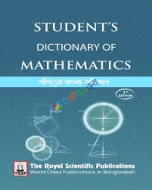 Student's Dictionary of Mathematics ( SSC) গণিতের বাংলা অভিধান