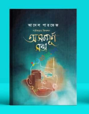 অসম্পূর্ণ সত্তা