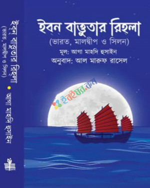 ইবন্ বাত্তুতার রিহলা