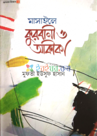 মাসাইলে কুরবানী ও আকীকা (আপনার জিজ্ঞাসা—৬)