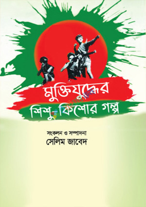 মুক্তিযুদ্ধের শিশু কিশোর গল্প (হার্ডকভার)