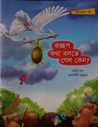 কচ্ছপ কথা বলতে গেল কেন?