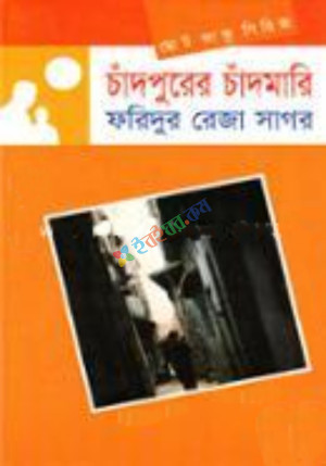 ছোটকাকু সিরিজ : চাঁদপুরের চাঁদমারি (হার্ডকভার)