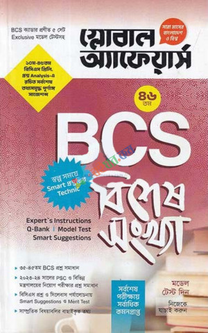 গ্লোবাল অ্যাফেয়ার্স ৪৬ তম BCS বিশেষ সংখ্যা