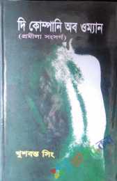 দি কোম্পানি অব ওম্যান