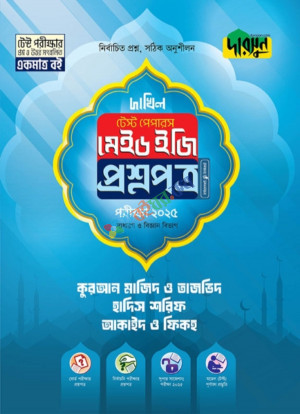 কুরআন মাজিদ ও তাজভিদ, হাদিস শরিফ এবং আকাইদ ও ফিকহ দাখিল ২০২৫ টেস্ট পেপারস মেইড ইজি - প্রশ্নপত্র ও উত্তরপত্র