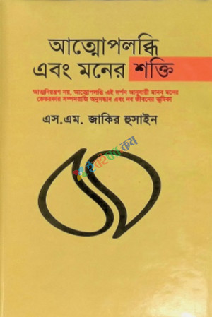 আত্মোপলদ্বি এবং মনের শক্তি