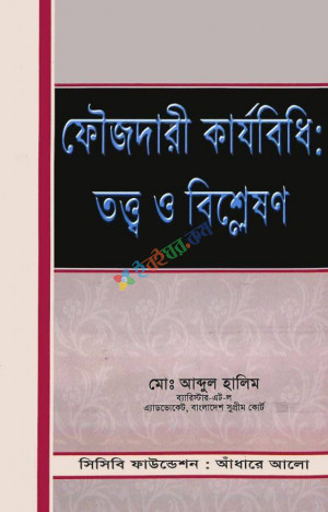 ফৌজদারী কার্যবিধি: তত্ত্ব ও বিশ্লেষণ