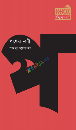 পথের দাবী