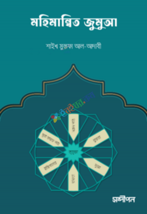 মহিমান্বিত জুমুআ (প্রি-অর্ডার)