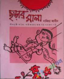 ছড়ার মালা