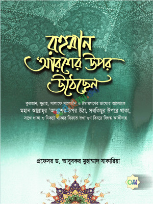 রহমান আরশের উপর উঠেছেন (হার্ডকভার)