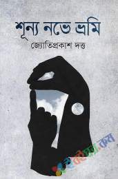 শূন্য নভে ভ্রমি