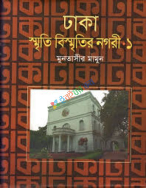 ঢাকা: স্মৃতি বিস্মৃতির নগরী-১ (হার্ডকভার)