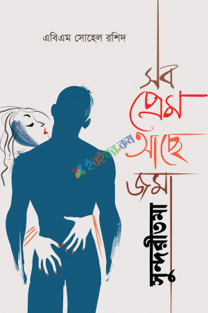 সব প্রেম আছে জমা সুন্দরীতমা (হার্ডকভার)