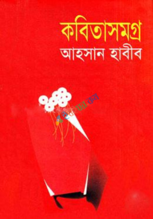 কবিতাসমগ্র (হার্ডকভার)