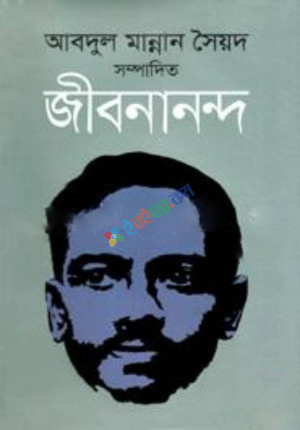 জীবনানন্দ (হার্ডকভার)