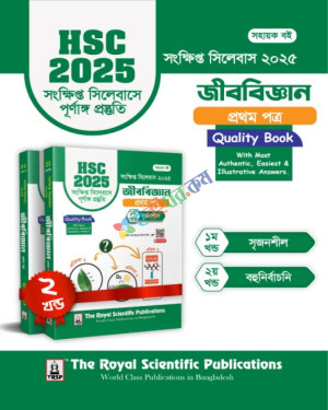 Biology 1st Paper - HSC 2025 Short Syllabus ( জীববিজ্ঞান ১ম পত্র - এইচএসসি