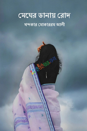 মেঘের ডানায় রোদ