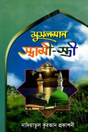 মুসলমান স্বামী-স্ত্রী