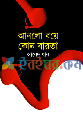 আনলো বয়ে কোন বারতা