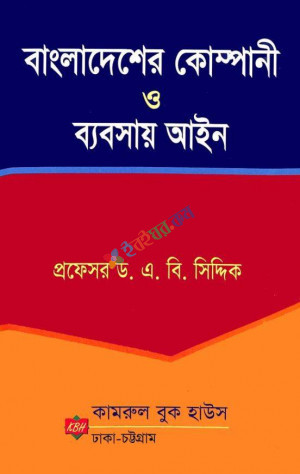 বাংলাদেশের কোম্পানী ও ব্যবসায় আইন