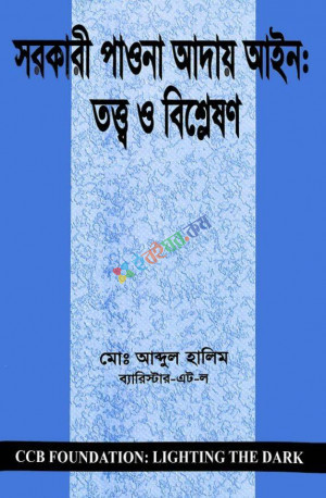 সরকারী পাওনা আদায় আইন: তত্ত্ব ও বিশ্লেষণ