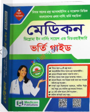 মেডিকন ডিপ্লোমা ইন নার্সিং সায়েন্স এন্ড মিডওয়াইফারি ভর্তি গাইড (পেপারব্যাক)