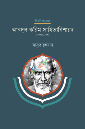 আবদুল করিম সাহিত্যবিশারদ