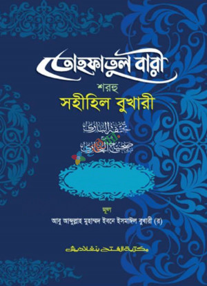 তোহফাতুল বারী শরহু সহীহিল বুখারী (২য় খণ্ড, ভলিউম ৪) (বাংলা মাধ্যম)